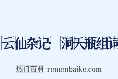 云仙杂记·洞天瓶组词是什么意思的图片